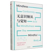 [N]无意识顺从与觉知(精)-9787521763591