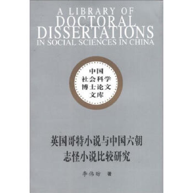 正版新书]英国哥特小说与中国六朝志怪小说比较研究李伟昉 著978