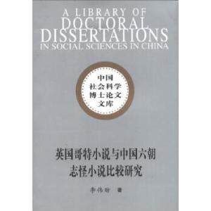 正版新书]英国哥特小说与中国六朝志怪小说比较研究李伟昉 著978