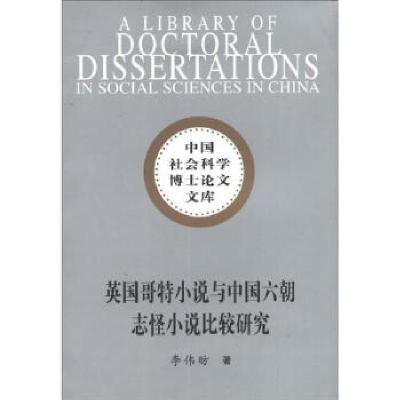 正版新书]英国哥特小说与中国六朝志怪小说比较研究李伟昉 著978