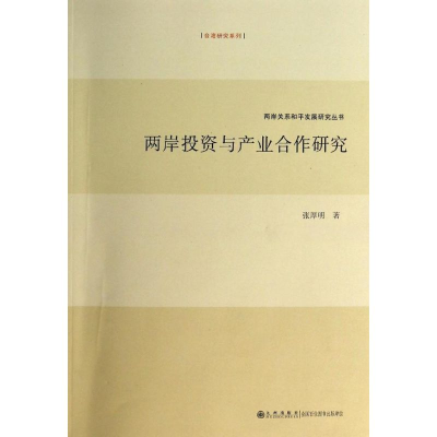[M]两岸投资与产业合作研究-9787510821684