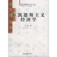 正版新书]原凯恩斯主义经济学/现代外国经济学大系丛书(现代外国