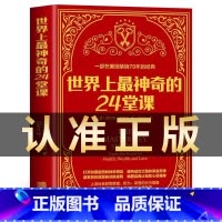 [抖音同款]世界上最神奇的24堂课 [正版] 世界上神奇的24堂课 大全集美查尔斯哈奈尔著具有影响力的潜能训练课程安利直