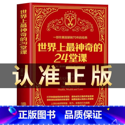 [抖音同款]世界上最神奇的24堂课 [正版] 世界上神奇的24堂课 大全集美查尔斯哈奈尔著具有影响力的潜能训练课程安利直