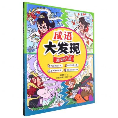 [N]成语大发现(西游记篇第1册)-9787557913458