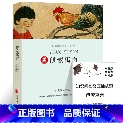 [正版]39.8元任选4本伊索寓言书小学版古希腊伊索著全集完整版导读+注解+解读三年级下快乐读书吧四年级小学生课外阅读