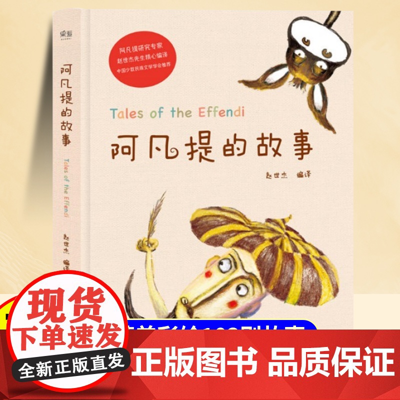 阿凡提的故事 精美彩绘 103则故事 中国少数民族文学学会推 荐 赵世杰小学生语文 课外阅读儿童故事正版云南美术出版二三