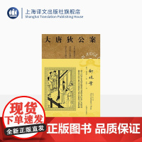 御珠案 高罗佩著 张凌译 大唐狄公案第二辑 侦探小说 荷兰汉学家 手绘插图 中国的福尔摩斯 上海译文出版社 正版