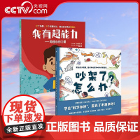 [央视网]儿童沟通力情商培养绘本 全2册 吵架了怎么办+我有超能力 JST帮助孩子正确理解面对和化解争吵 孩子的人际交往