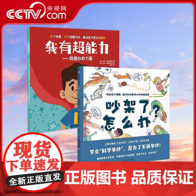 [央视网]儿童沟通力情商培养绘本 全2册 吵架了怎么办+我有超能力 JST帮助孩子正确理解面对和化解争吵 孩子的人际交往