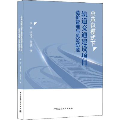 [M]总承包模式下轨道交通建设项目造价管理与风险防范 吴敏,袁亮亮,孙凌志 著 -9787112264957