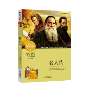 [M]名人传-9787530154076