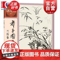 芥子园画传·兰竹卷 名家课徒稿临本 李渔著徐宇峰编上海人民美术出版社艺术中国画技法学习重要入门画谱书