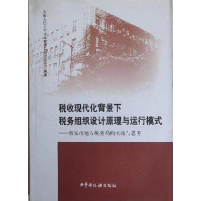 正版新书]税收现代化背景下税务组织设计原理与运行模式:淮安市