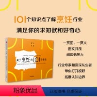 [正版]关于烹饪的101个常识(通识学院)路易斯埃瓜拉斯等著 一页图一页文 101个常识看懂一个行业 满足求知欲 好奇