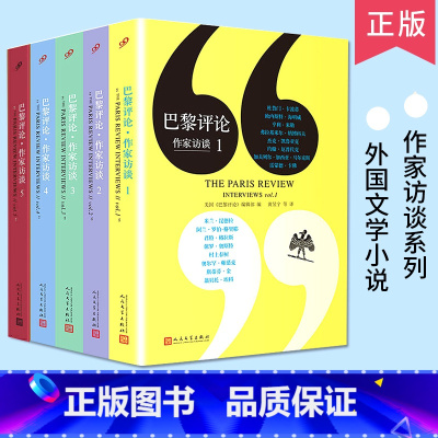 全套5册 [正版]任选 巴黎评论系列全套12册 作家访谈1-5诗人女性作家访谈短篇小说诺奖作家访谈全集 外国文学现当代国