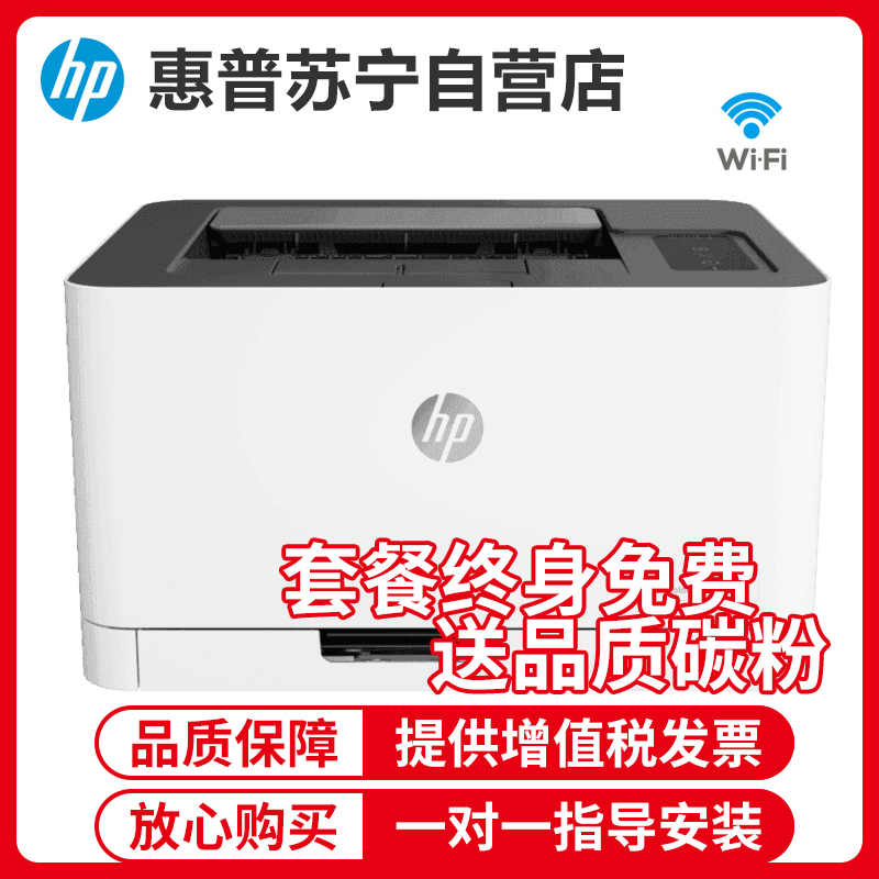 [苏宁自营店]惠普HP Color Laser 150nw 彩色激光打印机 A4无线彩色激光打印机家用打印机学生打印机彩色打印机无线彩色打印机 惠普150nw打印机套餐5