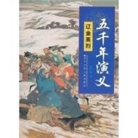 正版新书]五千年演义钱世明 著9787531553472