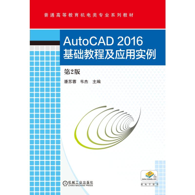 正版新书]AutoCAD2016基础教程及应用实例(第2版)/潘苏蓉潘苏蓉9