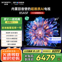 创维电视机 85A5F 内置回音壁的超画质(AI)电视 DeepSeek 以旧换新 一级能效
