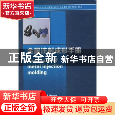 正版 金属注射成形手册 Donald F. Heaney[主编] 哈尔滨工业大学