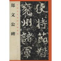 中国历代名碑名帖精选 郑文公碑