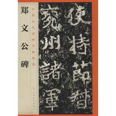 中国历代名碑名帖精选 郑文公碑