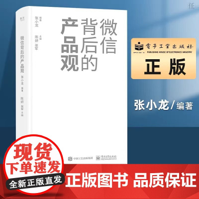 [正版]微信背后的产品观张小龙电子工业出版社9787121402524 正版书籍