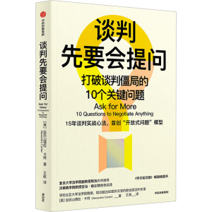 [M]谈判先要会提问 打破谈判僵局的10个关键问题-9787521748192