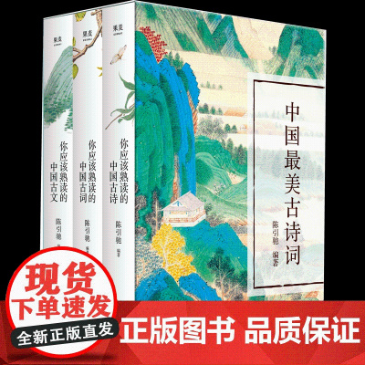 你应该熟读的中国古诗古文古词 全3册 陈引驰