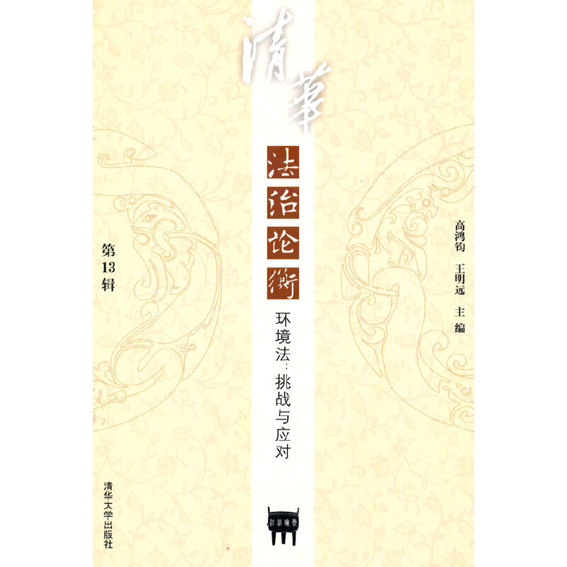 正版新书]清华法治论衡(第13辑)环境法:挑战与应对高鸿钧 王