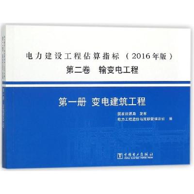 正版新书]电力建设工程估算指标(2016年版第2卷输变电工程第1册