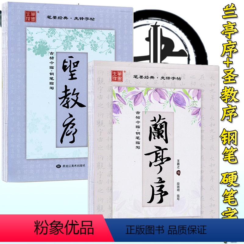 [正版]2本行书字帖硬笔王羲之兰亭序行书硬笔书法字帖怀仁集王羲之圣教序硬笔描红钢笔字帖笔墨先锋字帖古帖今临王羲之行书字