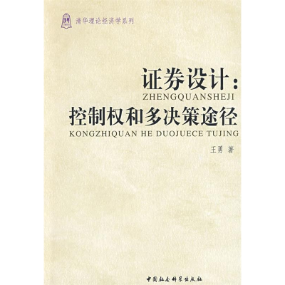 正版新书]证券设计:控制权和多决策途径王勇9787500471219