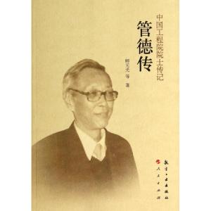 正版新书]管德传/中国工程院院士传记师元光9787516503508