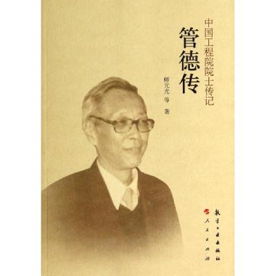 正版新书]管德传/中国工程院院士传记师元光9787516503508