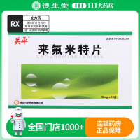 关平 来氟米特片 10mg*10片/盒