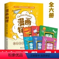 [抖音同款]漫画物理全6册 [正版] 漫画物理书全6册 物理启蒙书 三四五六年级小学生课外科普读物玩转科学书早教漫画故事