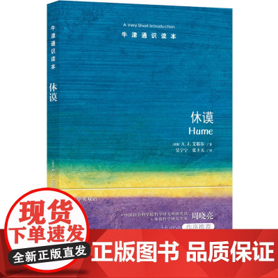 牛津通识读本:休谟(中英双语)