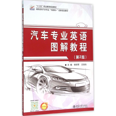 醉染图书汽车专业英语图解教程9787301265956
