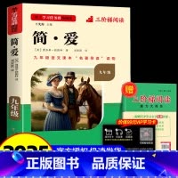 [九下必读]简爱(赠三阶梯阅读) 初中通用 [正版]初中必读名著骆驼祥子和钢铁是怎样练成的原著七八九年级下册上册经典常谈