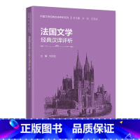 [正版]外研社法国文学经典汉译评析 外国文学经典汉译评析系列