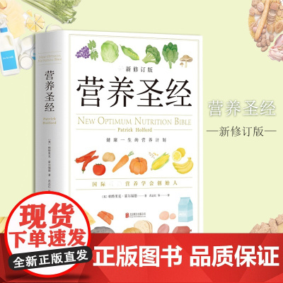 营养圣经 经典健康营养学书 营养学家帕特里克霍尔福德代表作 营养学普及读物 健康营养学书 改善饮食的可行性建议 正版书籍