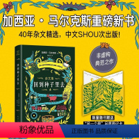 [正版]书店回到种子里去(精) (哥伦比亚)加西亚·马尔克斯著 外国文学-各国文学南海出版公司普通大众
