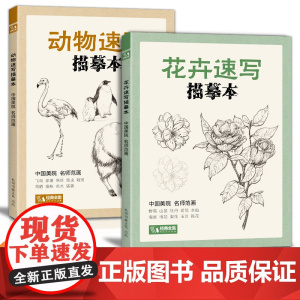2册花卉+动物速写描摹本 零基础画画入门新手自学教程书籍线描花卉临摹手绘初学者学绘画教材铅笔画描摹画稿美院名师范画经典全