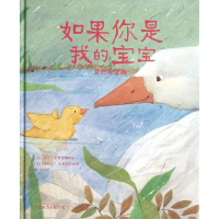 正版新书]如果你是我的宝宝-爱的摇篮曲霍奇金斯9787550215184