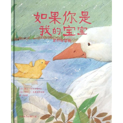 正版新书]如果你是我的宝宝-爱的摇篮曲霍奇金斯9787550215184