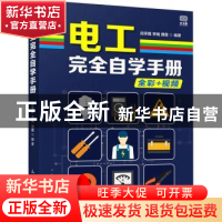 正版 电工完全自学手册 段荣霞,李楠,濮霞 人民邮电出版社 978711