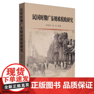 民国时期广东财政税收研究
