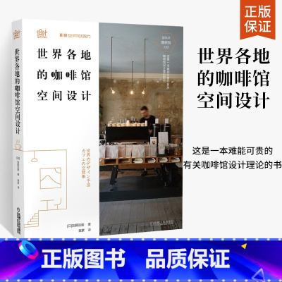 [正版]世界各地的咖啡馆空间设计 加藤匡毅 日本知名建筑师隈研吾倾情咖啡馆设计案例咖啡店咖啡厅店面装修设计书籍